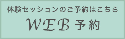 WEB予約