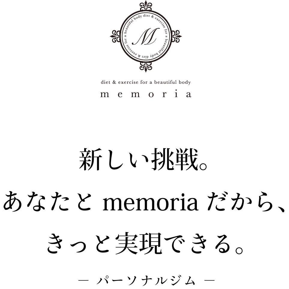 新しい挑戦あなたとmemoriaだからきっと実現できる